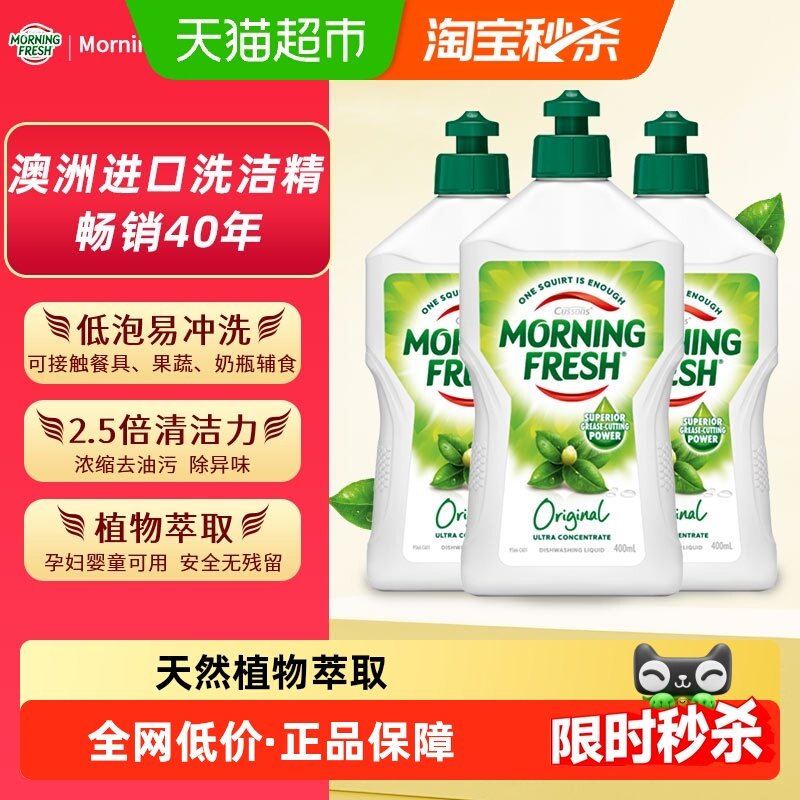 澳洲Morningfresh晨新辰清原味400ml*3果蔬奶瓶餐具进口洗洁精