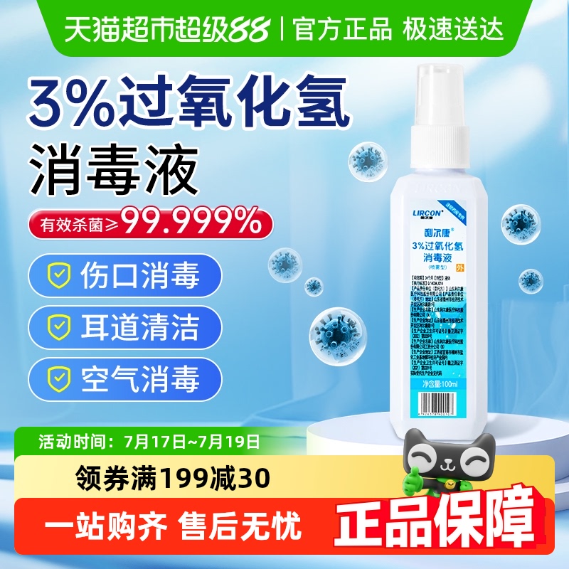利尔康清洁过氧化氢消毒液喷剂
