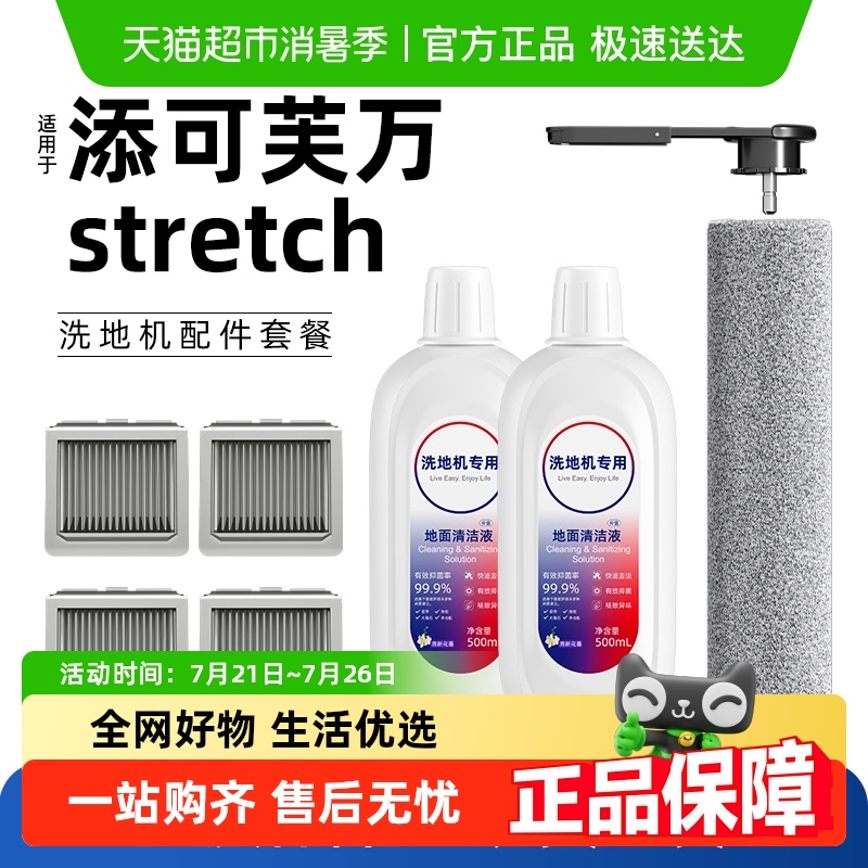 适用于添可stretch洗地机配件