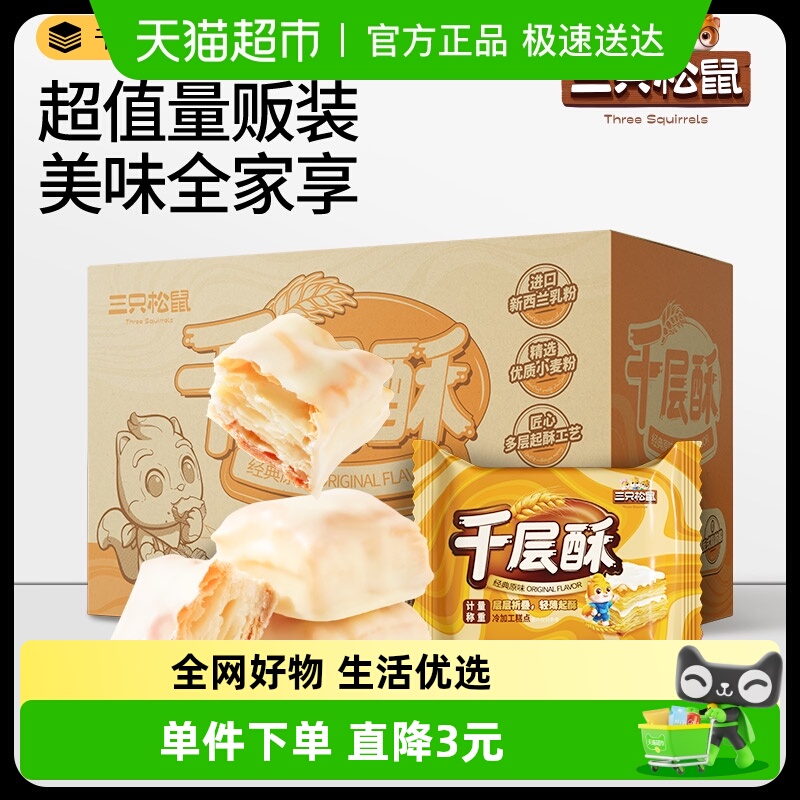 三只松鼠千层酥原味480g松塔饼干休闲零食糕点网红小吃解馋下午茶