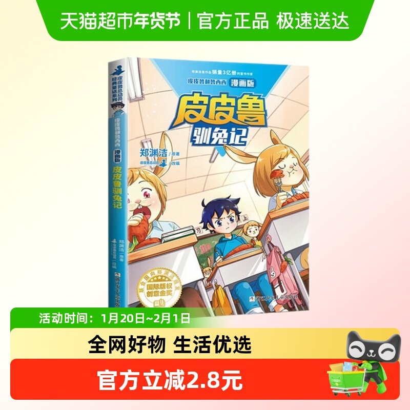 皮皮鲁驯兔记皮皮鲁和鲁西西漫画版小学生课外阅读书籍新华书店,书籍/杂志/报纸,启蒙认知书/黑白卡/识字卡,淘宝优惠券,粉丝福利购,淘宝优惠卷