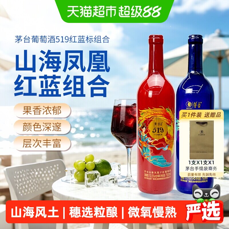 茅台山海凤凰系列519红标+519蓝标干红葡萄酒组合装