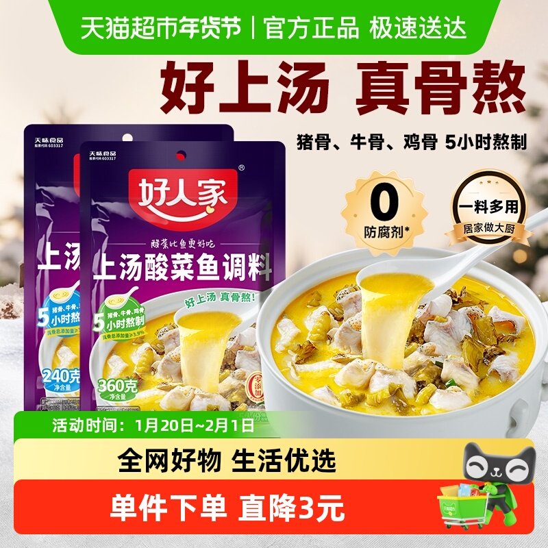 好人家上汤酸菜鱼调料专用调料包小包装不辣金汤酸鱼料,粮油调味/速食/干货/烘焙,复合食品调味剂,淘宝优惠券,粉丝福利购,淘宝优惠卷