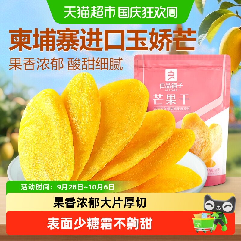 良品铺子芒果干水果干果脯年货节零食网红零食休闲小吃食品