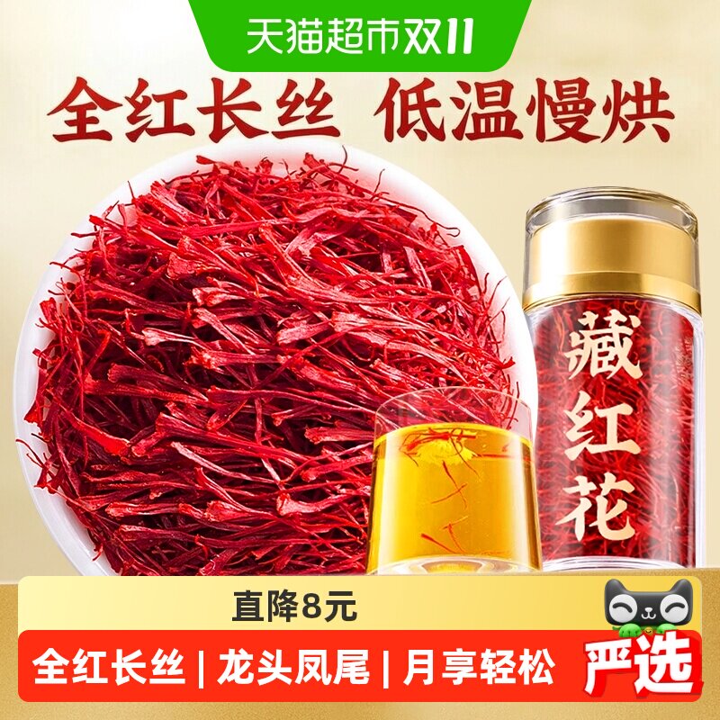 南京同仁堂乐家遐龄藏红花活皿疏瘀西红花女性养颜红润气色信盛堂