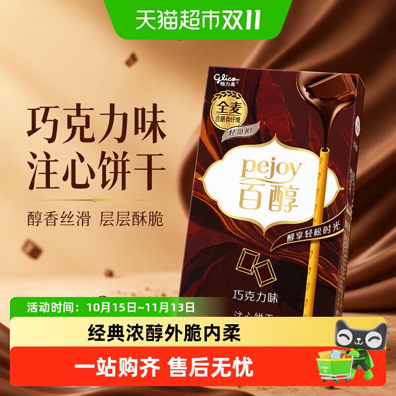 格力高百醇注心饼干巧克力味