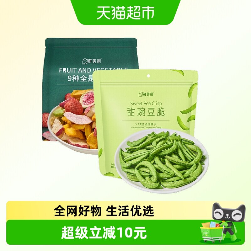 鲜美利组合装甜豌豆脆100g+冻干混合水果脆100g果蔬干休闲零食