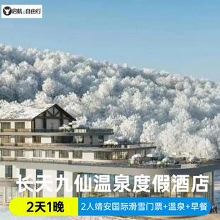 长天九仙温泉度假酒店/2人靖安国际滑雪门票/温泉门票+2人早餐