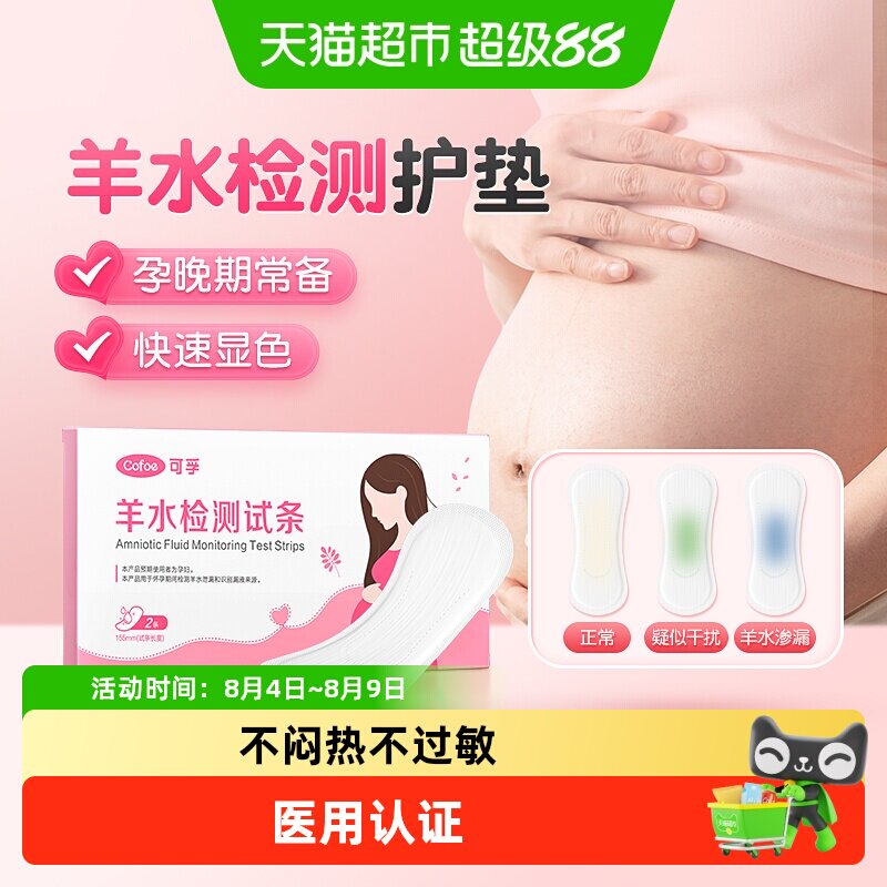可孚羊水检测护垫医用胎膜早破预防早产PH试纸孕妇测羊水检查 - 实物图