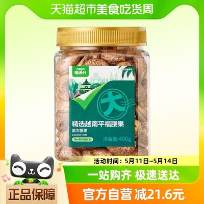 喵满分紫皮腰果400g越南A180级