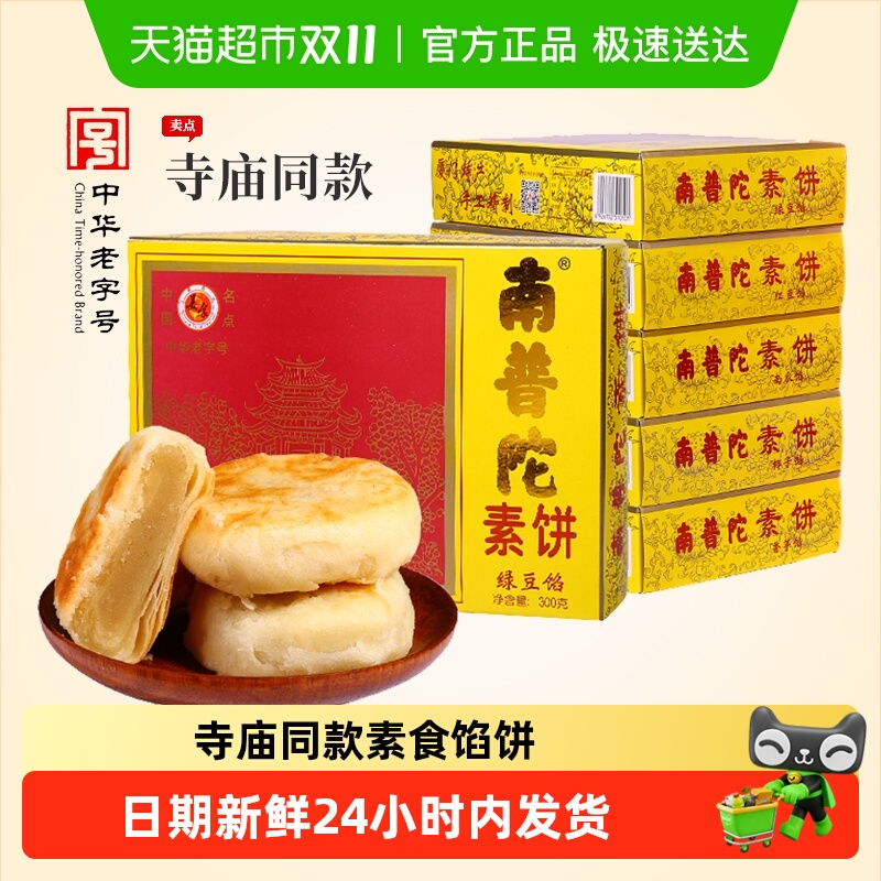 南普陀寺庙素饼馅饼厦门鼓浪屿特产糕点素食绿豆饼南瓜椰子红豆