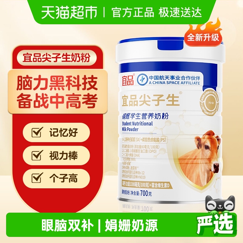 宜品尖子生补脑益眼长个奶粉