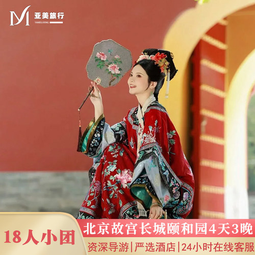 住二环18人团北京旅游4天3晚跟团游故宫升旗长城颐和园0购物0暗店
