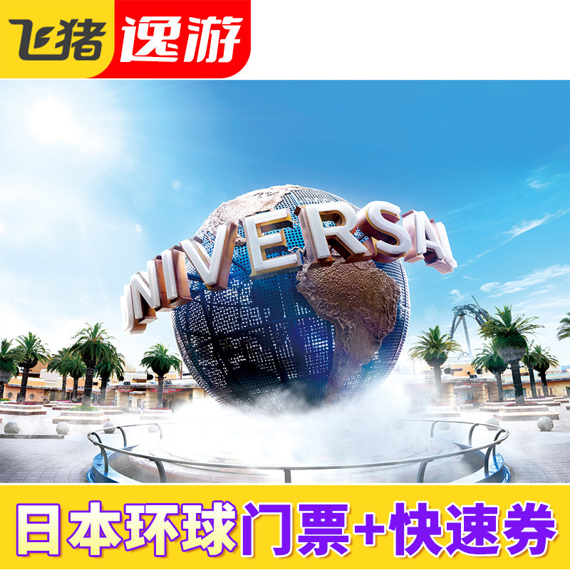 [日本环球影城-1日门票+快速票]日本环球影城快速票 7/4项 