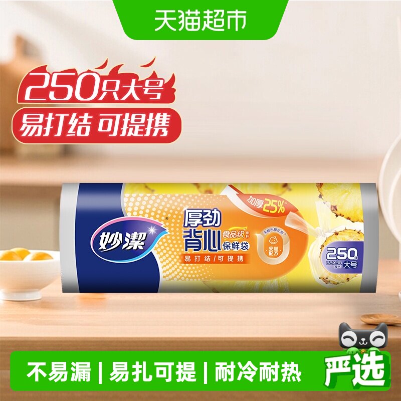 妙洁食品级背心保鲜袋冷冻250只图片