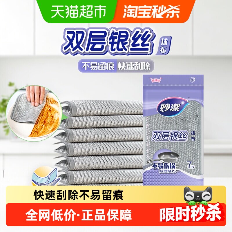 【下拉领优惠】妙洁双层银丝抹布洗碗不易伤锅钢丝抹布7片