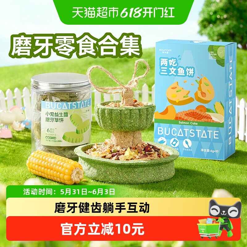 布卡星仓鼠零食磨牙草饼玉米棒益生菌龙猫金丝熊豚鼠专用粮食用品