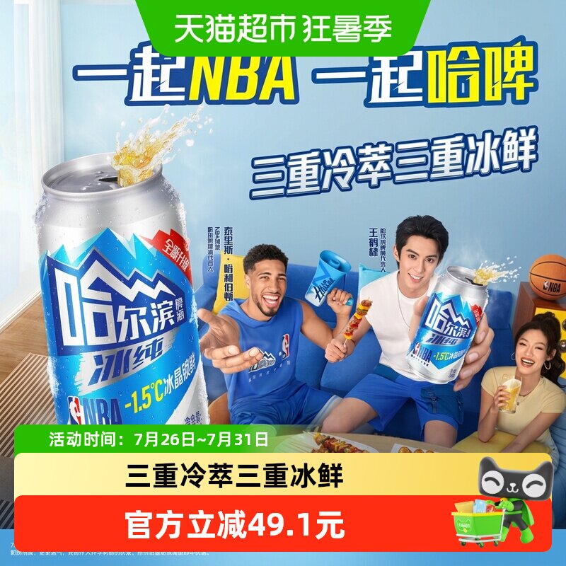 【王鹤棣推荐】哈尔滨啤酒哈啤冰纯拉罐330ml*24听易拉罐整箱批发