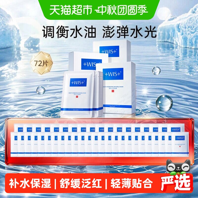 WIS72片隐形补水保湿修护面膜图片