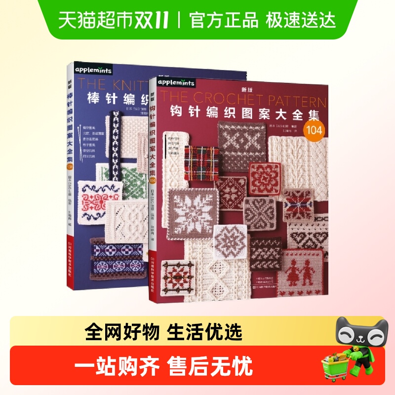 2册 新版钩针+棒针编织图案大全集 日本E&G创意 编织入门手工书籍