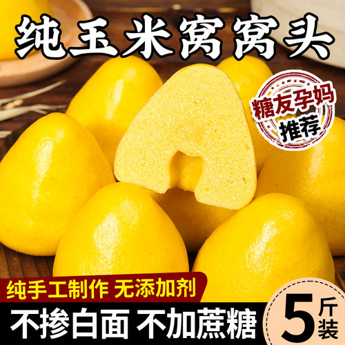 山东纯玉米面窝窝头粗粮特产馒头控手工无糖精馍馍早餐主食杂粮包