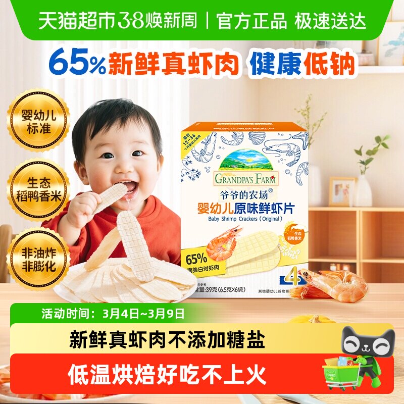 爷爷的农场婴幼儿虾片儿童小零食饼干宝宝磨牙棒虾饼米饼