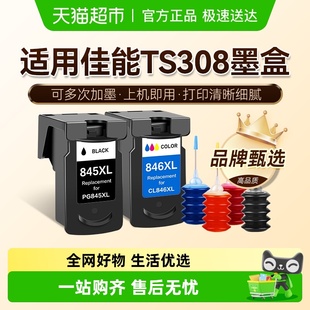 图盛适用佳能TS308墨盒Canon 308打印机连供可加墨PG845彩色CL846