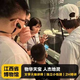 猩咖说江西省博物馆含门票代预约2H人工讲解包团/拼团江西旅游