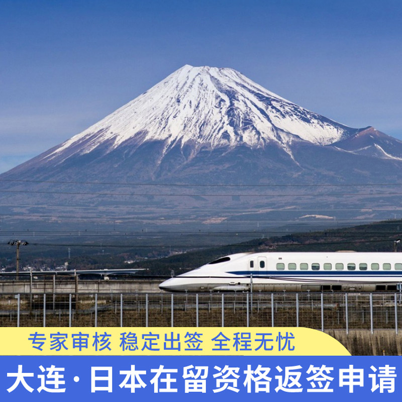 日本·持在留资格认定证明赴日签证·大连送签·就业人文技术/家族滞在/留学返签持在留资格专业审核出签率高