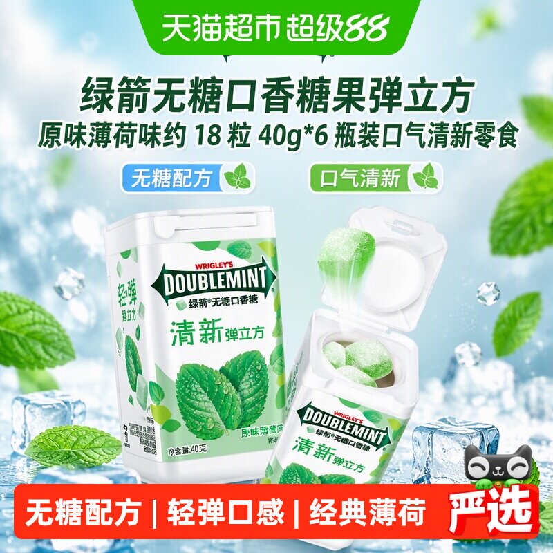 绿箭无糖口香糖果弹立方原味薄荷味约18粒40g*6瓶装口气清新零食