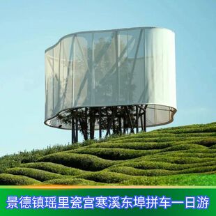 【纯玩拼小团+上门接送】景德镇瑶里+瓷宫+寒溪+东埠拼车一日游