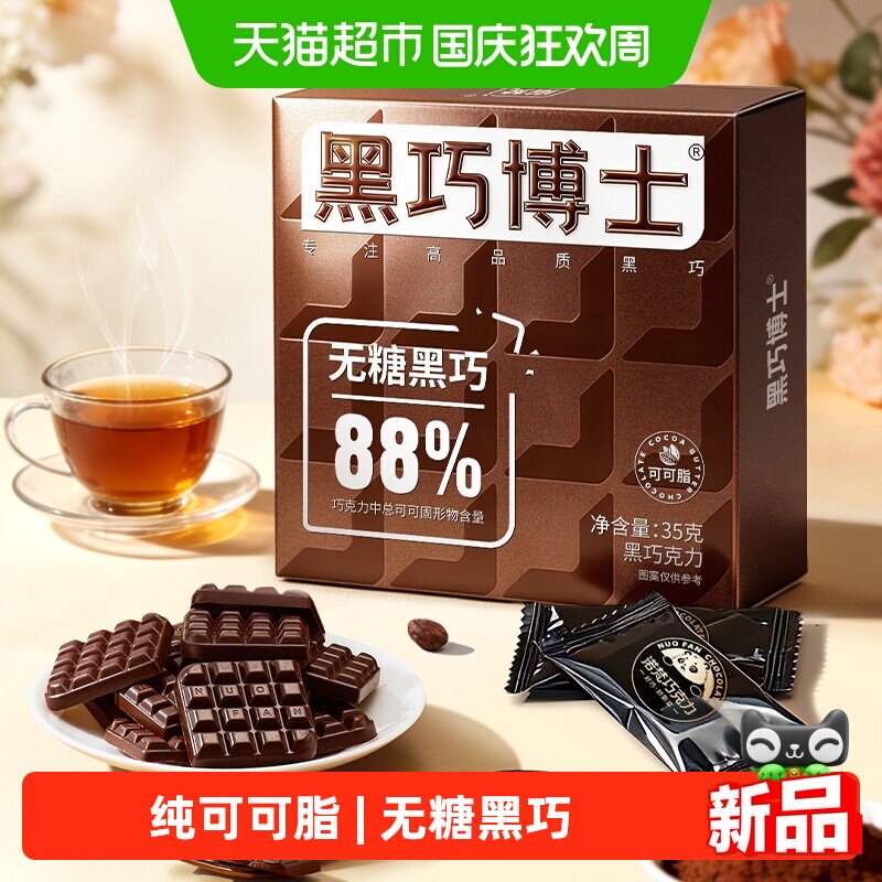 诺梵无糖黑巧博士图片