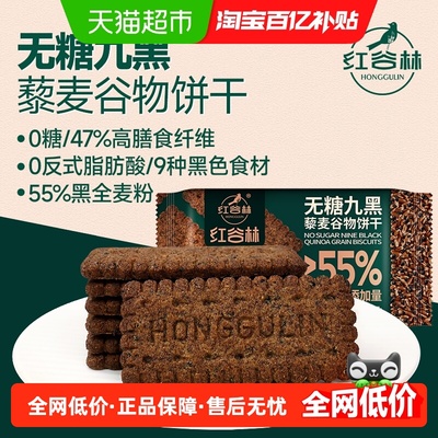 红谷林无糖高纤9黑藜麦谷物饼干