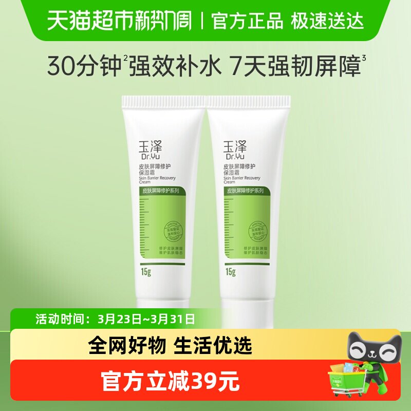 玉泽皮肤屏障修护保湿面霜15g*2支滋润舒缓补水修护干敏肌
