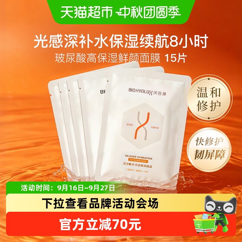 润百颜玻尿酸高保湿鲜颜面膜15片