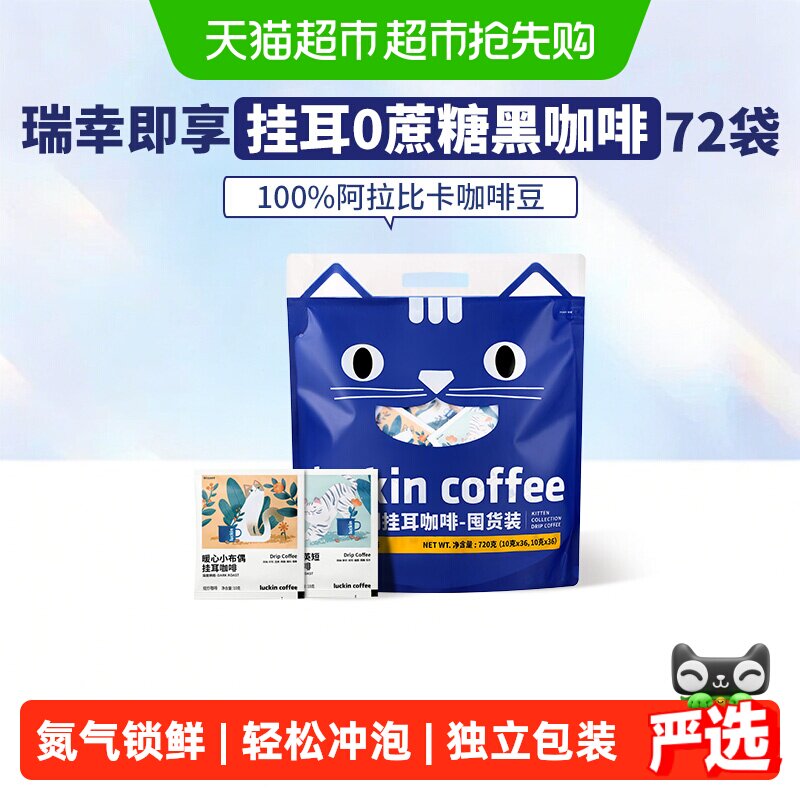 【下拉领优惠】瑞幸即享咖啡精品挂耳咖啡吸猫美式咖啡囤货装72袋