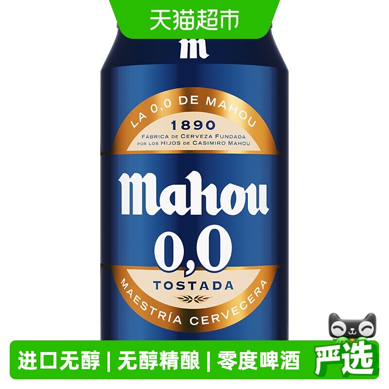 【进口】原瓶西班牙马傲mahou无醇听装精酿零度啤酒330ml*12听装