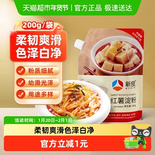 包邮新良红薯淀粉200g吸嘴袋 酥脆挂浆油炸专用 勾芡凉粉粉丝原料