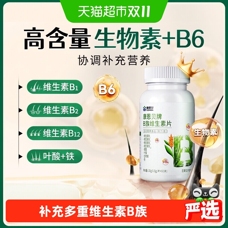 康恩贝生物素维生素B12B6B7复合b族片H叶酸片成人男女通用正品
