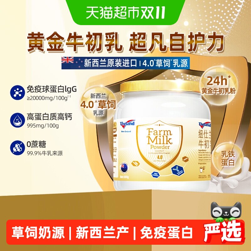纽仕兰牧场高钙高蛋白牛初乳奶粉800g24小时乳铁蛋白草饲乳源成人
