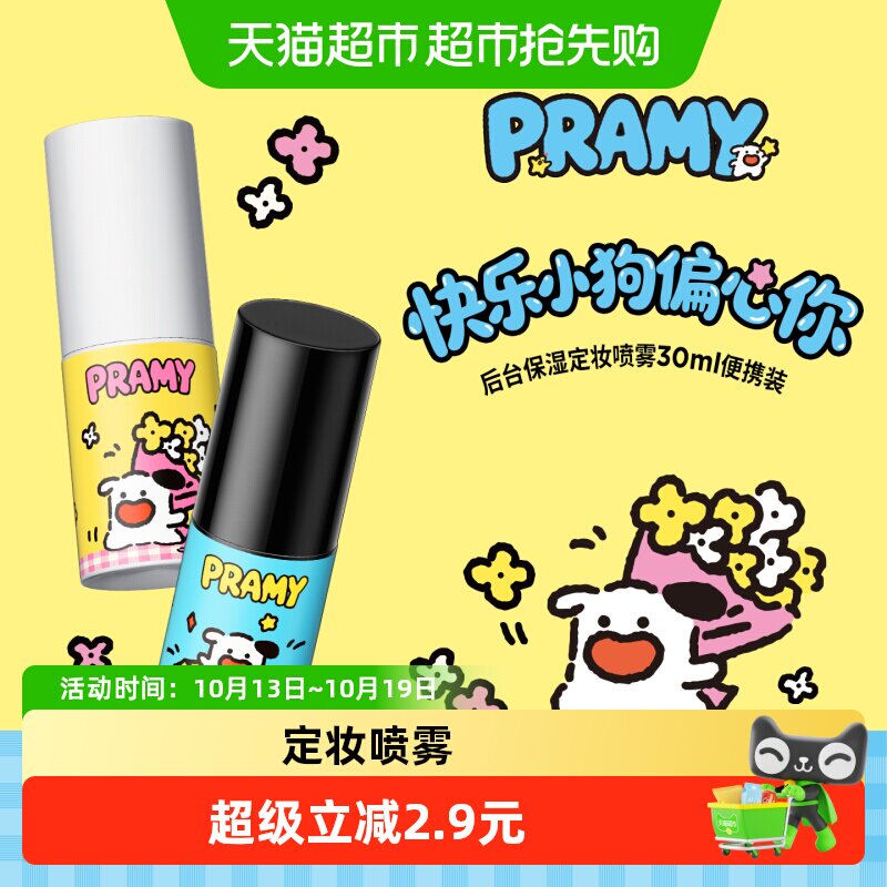 PRAMY/柏瑞美定妆喷雾保湿不易脱妆快乐小狗屋便捷联名款