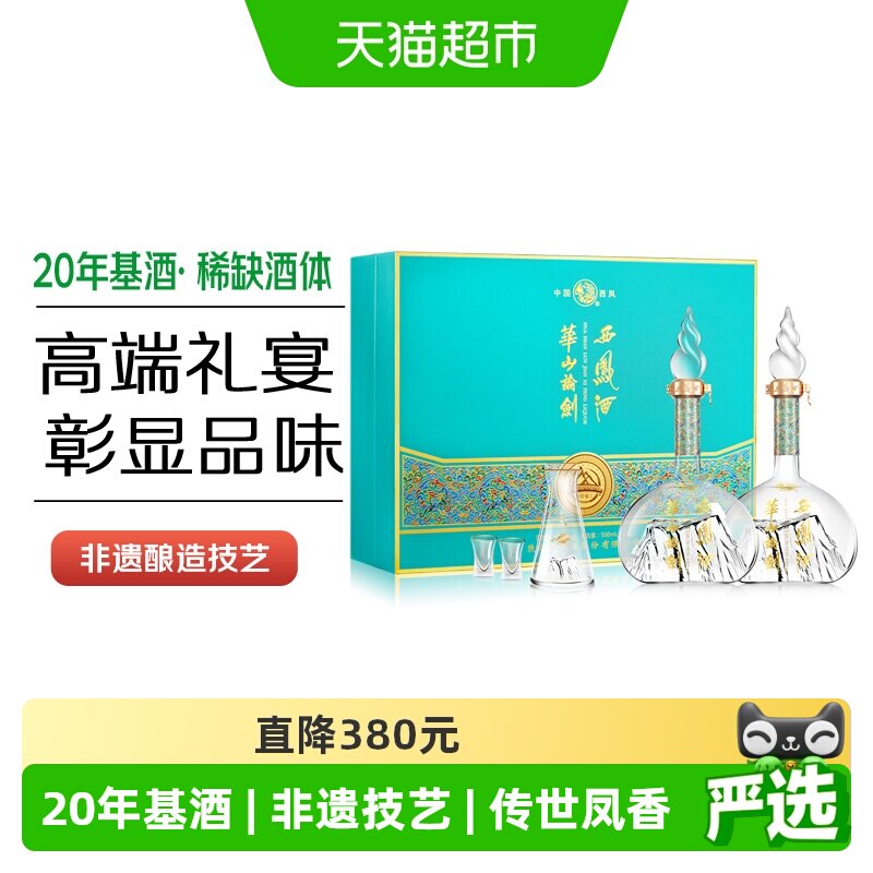 西凤酒20年基酒调酿华山论剑凤香型52度500ml*2瓶送礼宴请礼盒装
