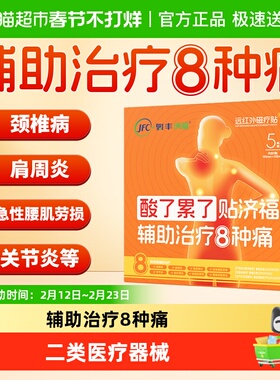 骏丰济福远红外磁疗贴颈椎病肩周关节炎腰椎间盘突出治疗膏药圆贴