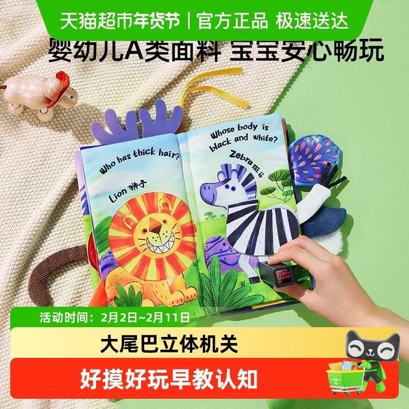 澳贝猜猜立体大尾巴布书装婴儿啃咬撕不烂玩具宝宝早教启蒙书