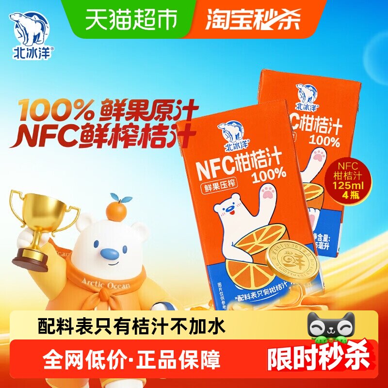 北冰洋100%NFC桔汁125mlx4盒 非浓缩还原鲜果压榨纯果汁 健康饮料