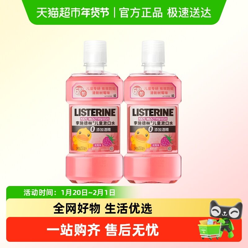 李施德林儿童专用漱口水含氟防蛀牙清新口腔清洁口腔小孩日常使用,洗护清洁剂/卫生巾/纸/香薰,漱口水,淘宝优惠券,粉丝福利购,淘宝优惠卷
