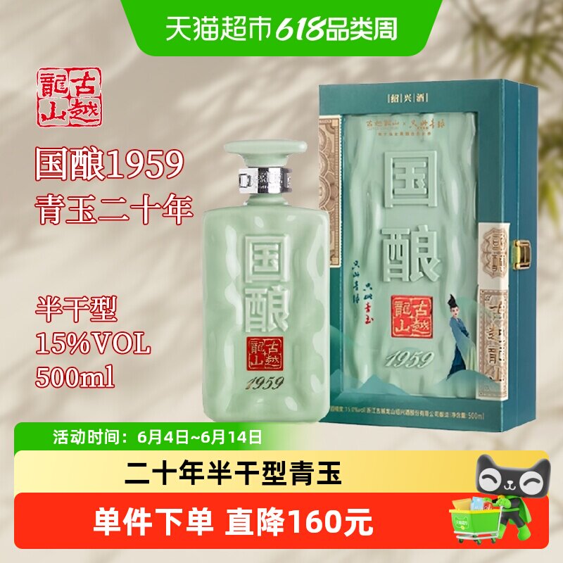 古越龙山绍兴黄酒二十年陈国酿1959青玉联名款500ml礼盒装花雕酒