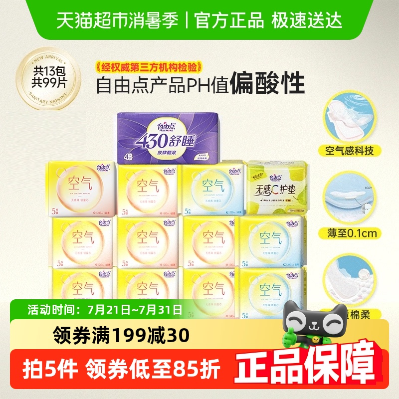 自由点卫生巾空气5片装13包99片日夜用组合装姨妈巾【官方正品】