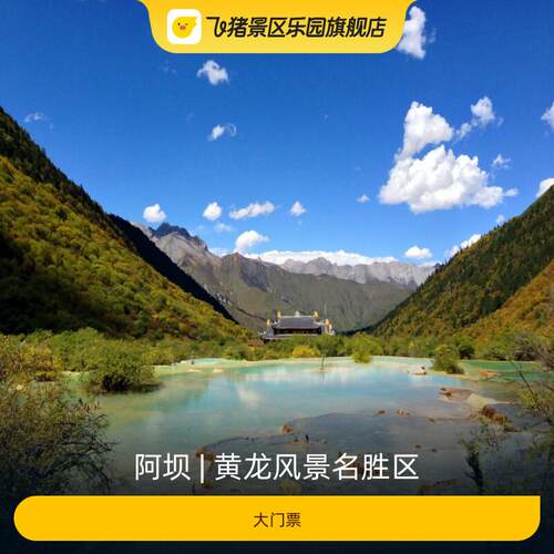 [黄龙风景名胜区-大门票]