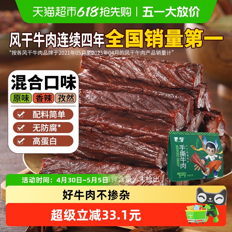 蒙都手撕风干牛肉干混合口味内蒙古特产办公室休闲零食